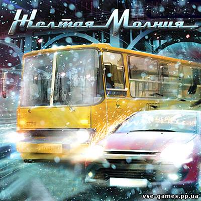 ЖЕЛТАЯ МОЛНИЯ