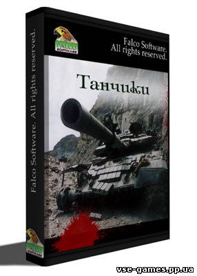 ТАНЧИКИ коллекция