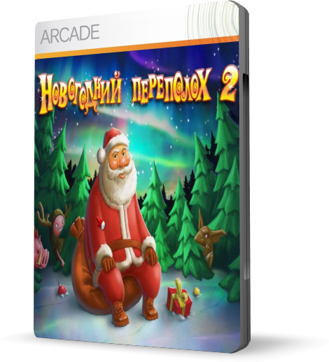 Новогодний переполох 2