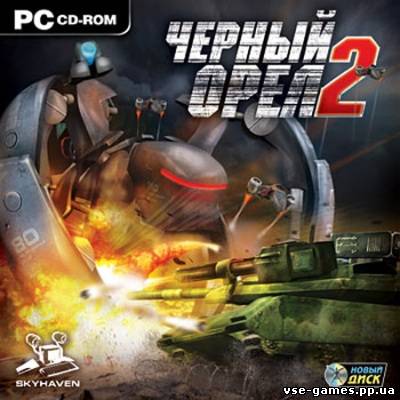 Черный орел 2