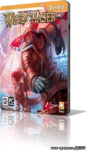 Windchaser: Небесный странник / Windchaser (2008) PC